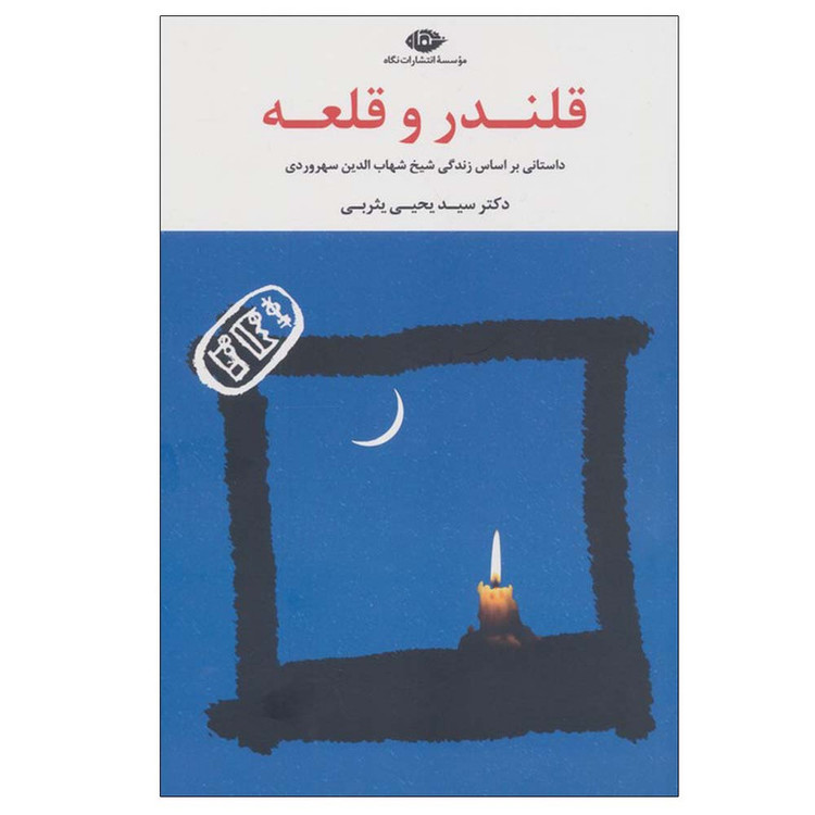 کتاب قلندر و قلعه اثر یحیی یثربی نشر نگاه