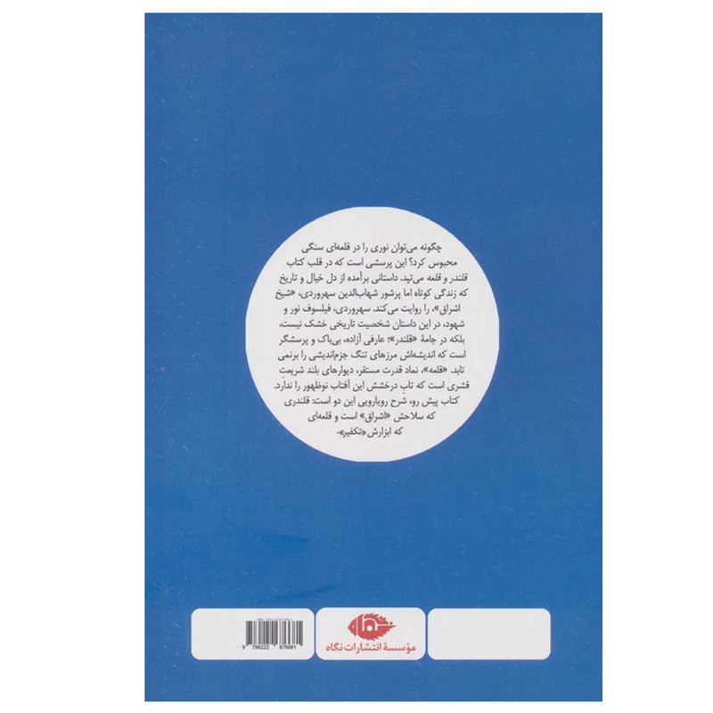 کتاب قلندر و قلعه اثر یحیی یثربی نشر نگاه