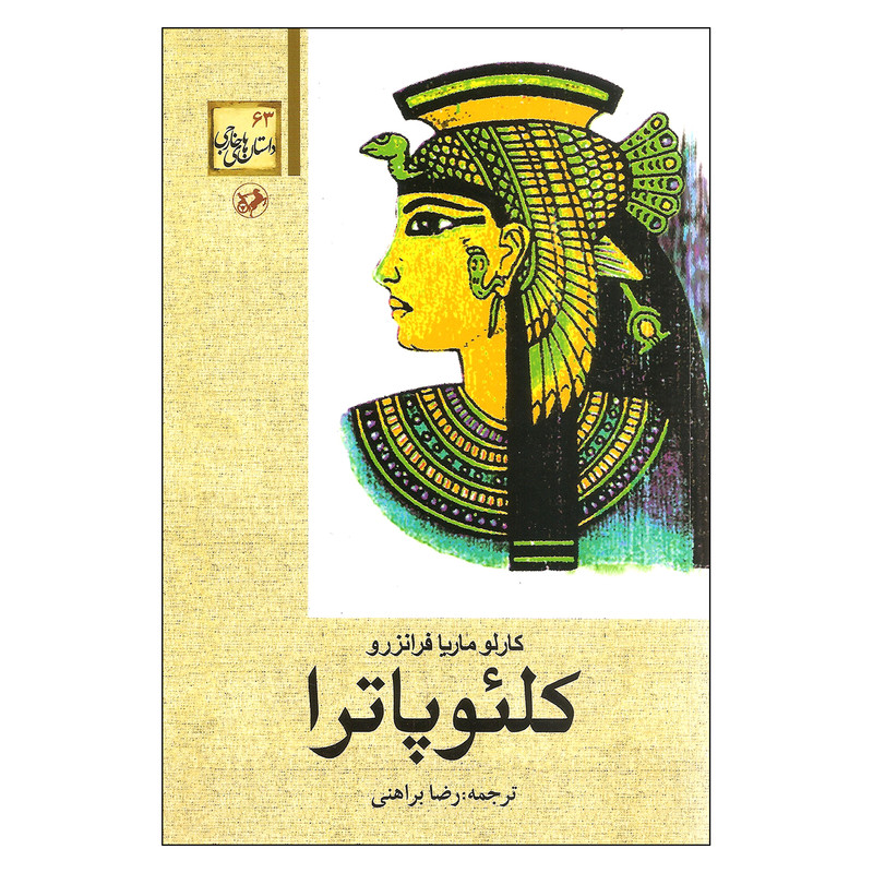 کتاب کلئوپاترا اثر کارلو ماریا فرانزرو نشر امیر کبیر