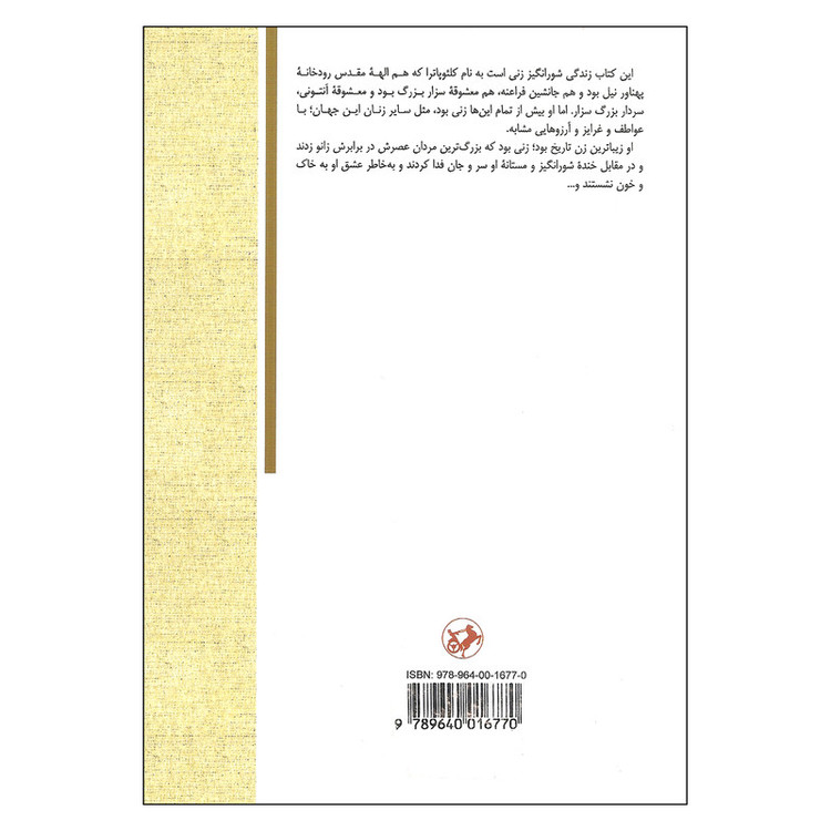 کتاب کلئوپاترا اثر کارلو ماریا فرانزرو نشر امیر کبیر