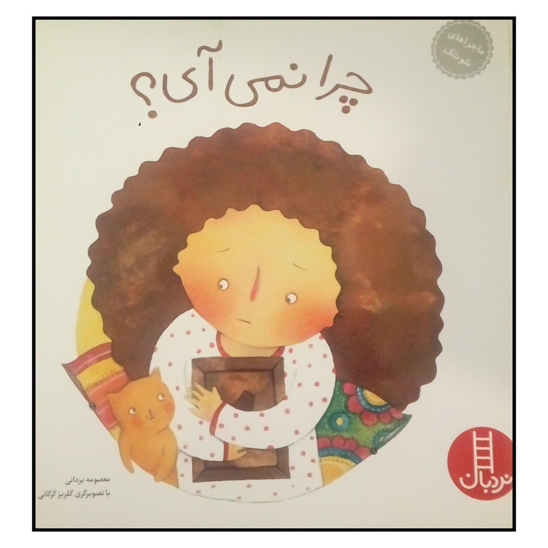 کتاب ماجراهای شوتک چرا نمی آی اثر معصومه یزدان نشر نردبان