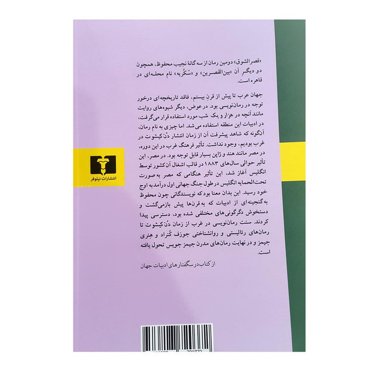کتاب قصرالشوق اثر نجیب محفوظ انتشارات نیلوفر