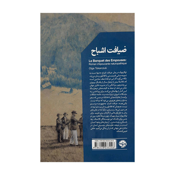 کتاب ضیافت اشباح اثر اولگا توکارچوک ترجمه قاسم مومنی نشر خوب
