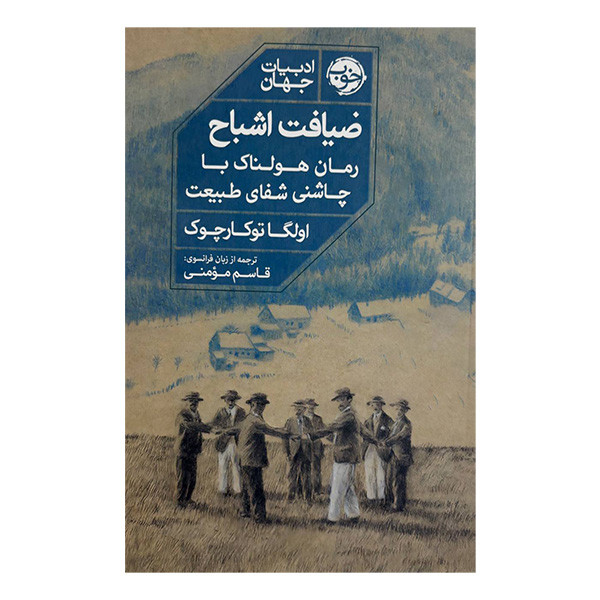 کتاب ضیافت اشباح اثر اولگا توکارچوک ترجمه قاسم مومنی نشر خوب