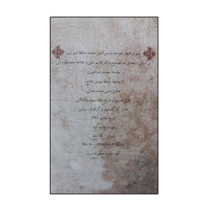 کتاب دیوان حافظ نشر سپاس