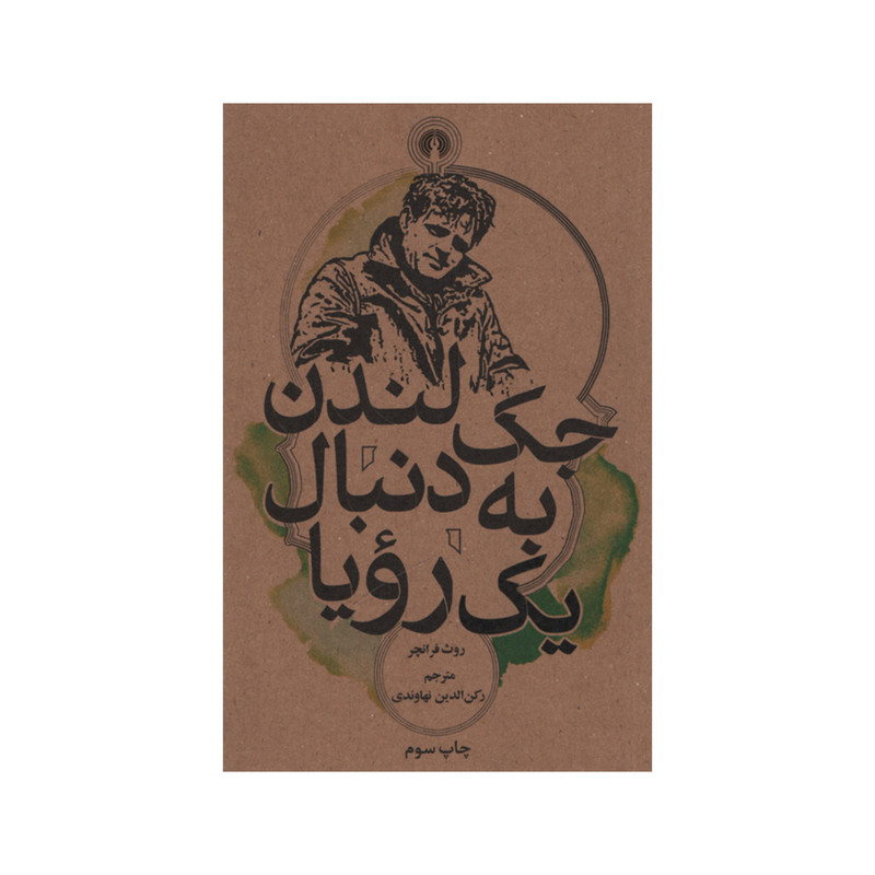 کتاب جک لندن به دنبال یک رویا اثر روث فرانچر نشر علمی فرهنگی