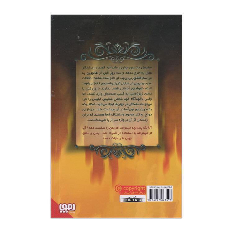 کتاب دوزخیان دروازه اثر جان کانلی انتشارات هوپا
