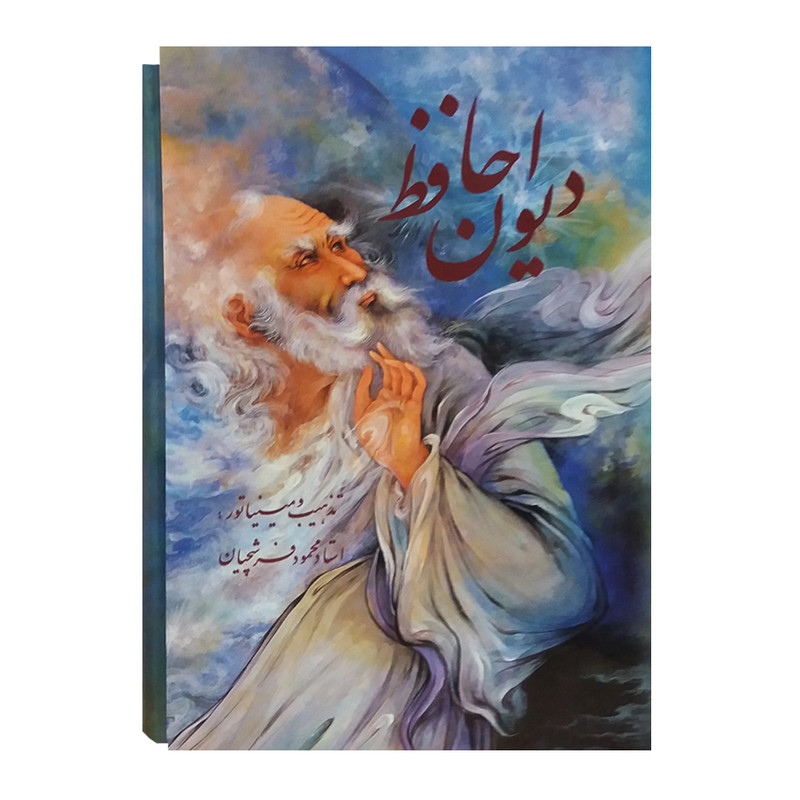 کتاب دیوان حافظ انتشارات خانه فرهنگ و هنر گویا