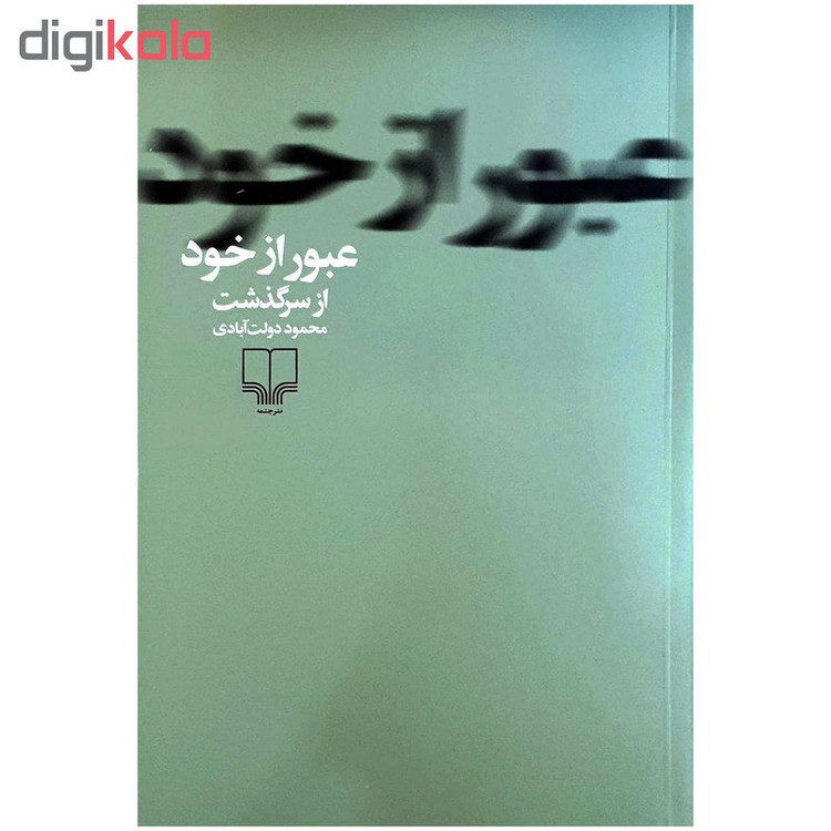 کتاب عبور از خود اثر محمود دولت آبادی نشر چشمه