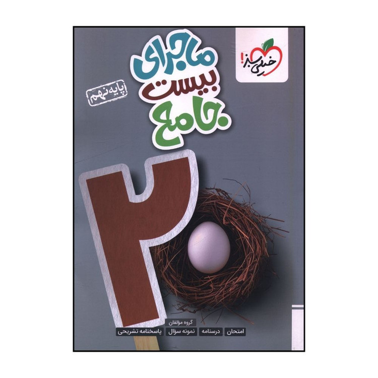 کتاب ماجراي بيست جامع نهم اثر جمعي از نويسندگان انتشارات خیلی سبز