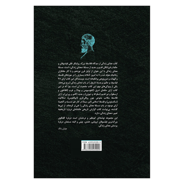 کتاب معنای زندگی از دیدگاه فلاسفۀ بزرگ اثر استیون لیچ و جیمز تارتاگلیا ترجمۀ صبا ثابتی نشر ققنوس