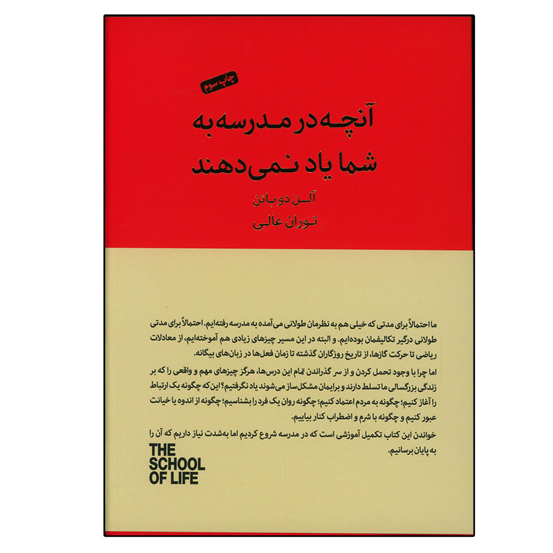 کتاب آنچه در مدرسه به شما یاد نمی دهند اثر آلن دوباتن انتشارات کتاب سرای نیک