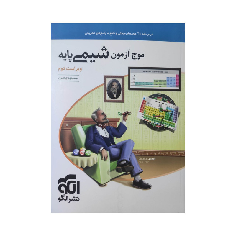 کتاب موج آزمون شیمی پایه اثر مسعود جعفری نشر الگو