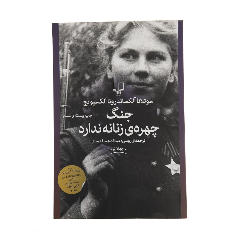 کتاب جنگ چهره ی زنانه ندارد اثر سوتلانا آلکساندرونا الکسیویچ نشر چشمه