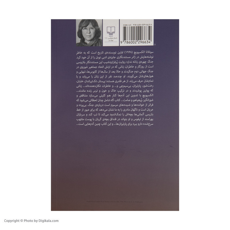 کتاب جنگ چهره ی زنانه ندارد اثر سوتلانا آلکساندرونا الکسیویچ نشر چشمه