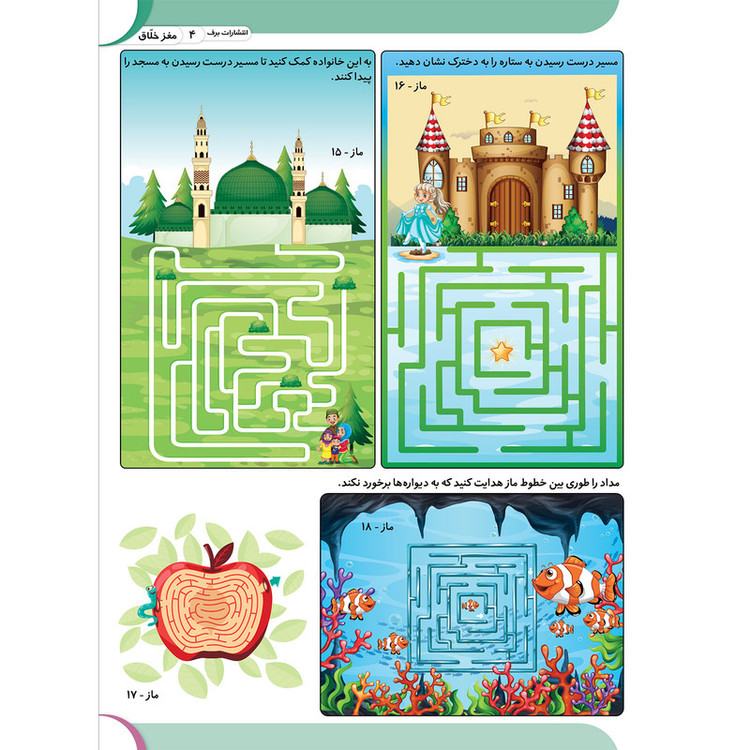 کتاب کار مغز خلاق ماز پیچ در پیچ 2 اثر فاطمه قدیانی و مهری عربیه انتشارات برف