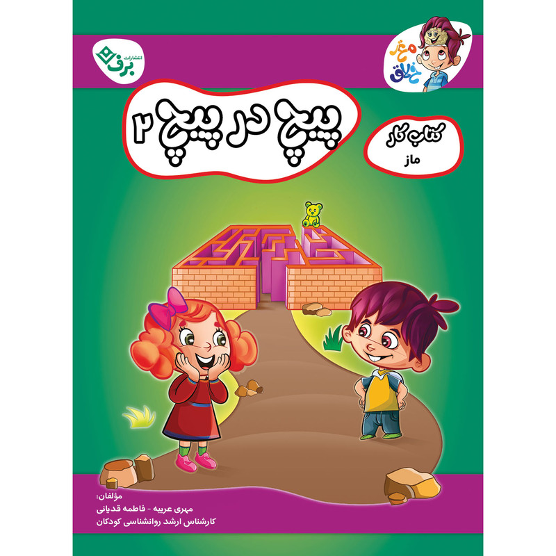 کتاب کار مغز خلاق ماز پیچ در پیچ 2 اثر فاطمه قدیانی و مهری عربیه انتشارات برف