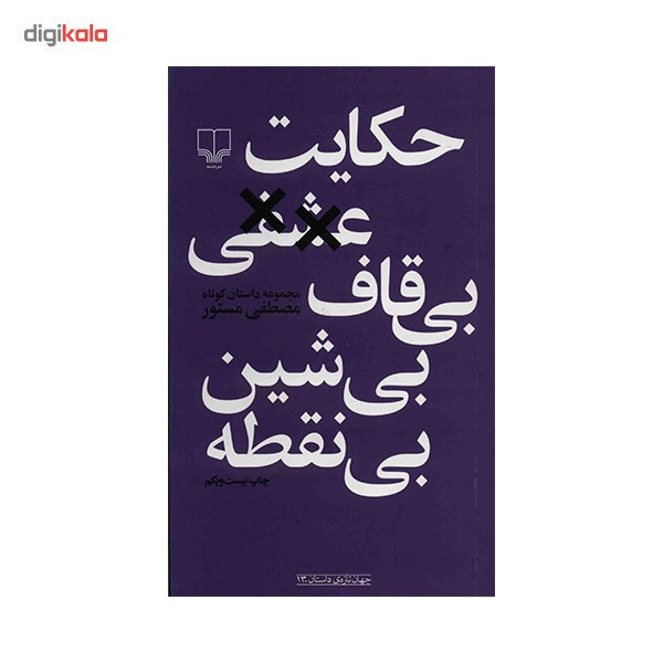 کتاب حکایت عشقی بی قاف بی شین بی نقطه اثر مصطفی مستور