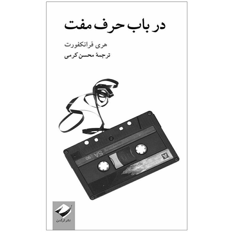 کتاب در باب حرف مفت اثر هری فرانکفورت نشر کرگدن