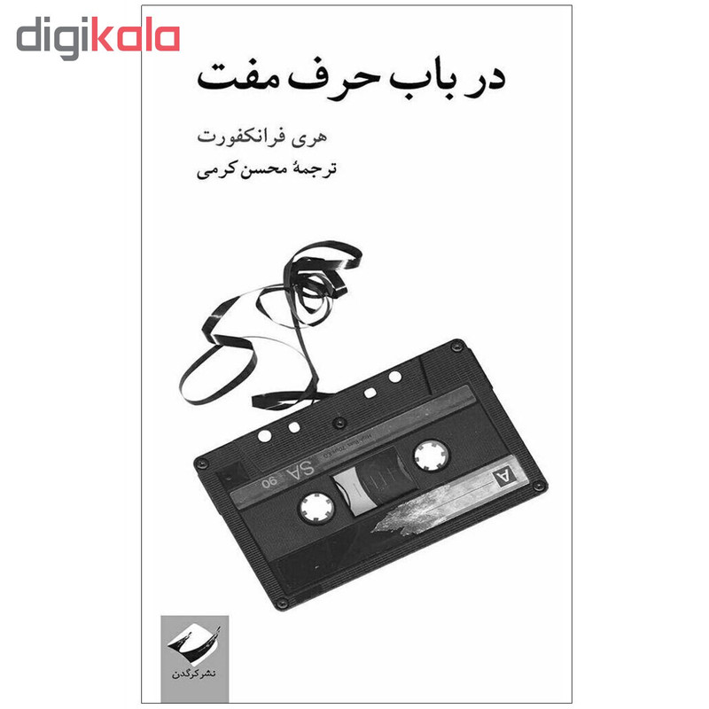 کتاب در باب حرف مفت اثر هری فرانکفورت نشر کرگدن