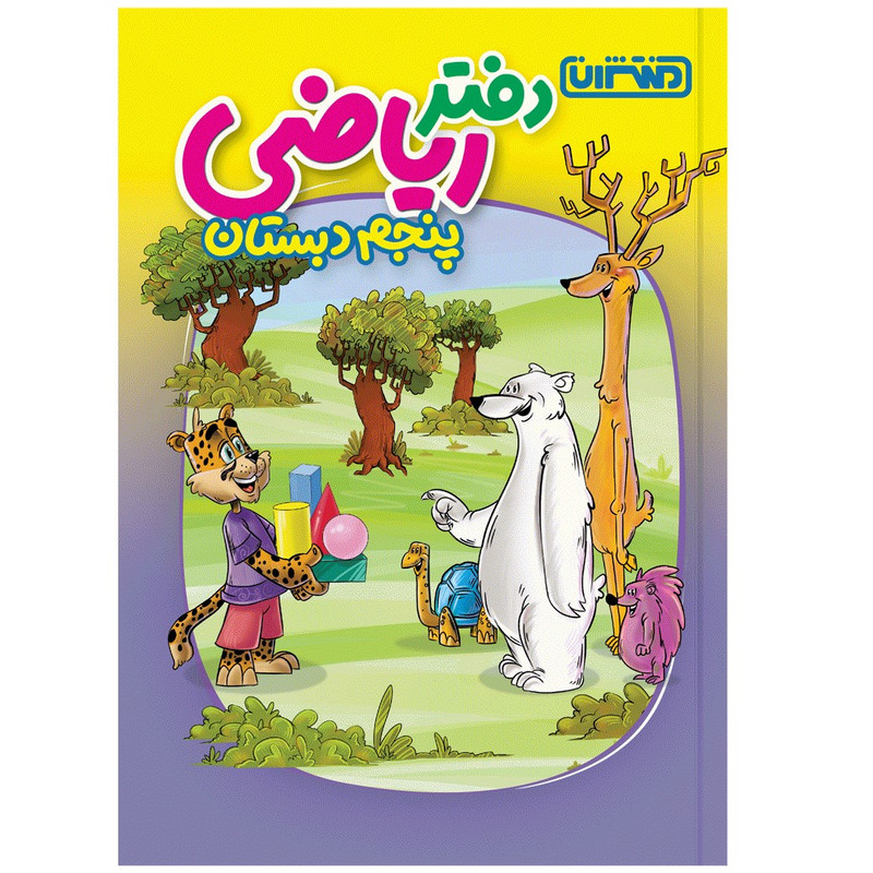 کتاب دفتر ریاضی پنجم دبستان اثر جمعی از نویسندگان انتشارات منتشران