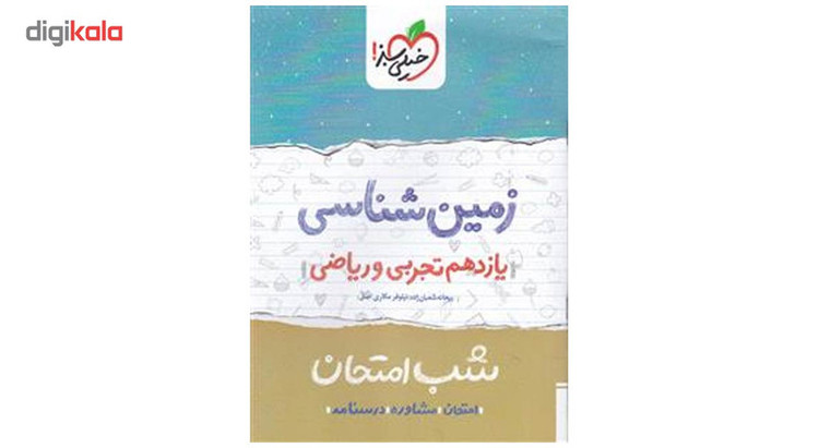 کتاب شب امتحان زمین شناسی پایه یازدهم اثر ریحانه شعبان زاده