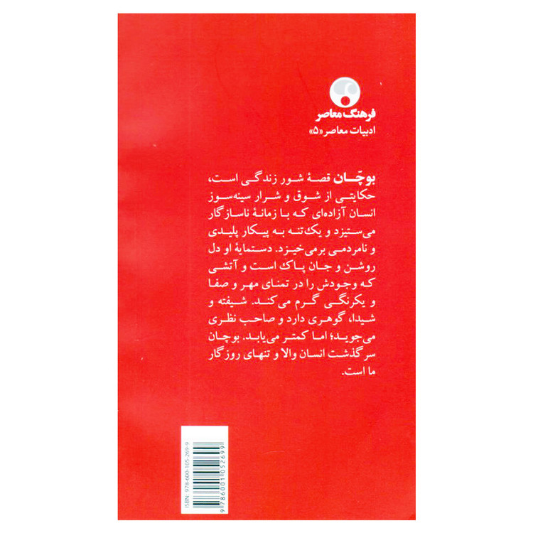 کتاب بوچان اثر سوسه کی ناتسومه انتشارات فرهنگ معاصر