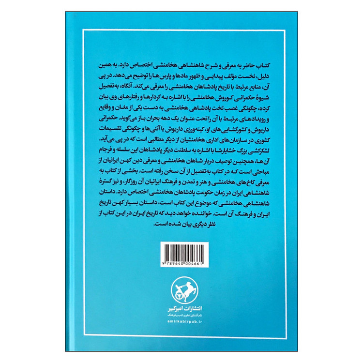 کتاب تاریخ شاهنشاهی هخامنشی اثر آلبرت تن ایک اومستد ترجمه محمدمقدم نشر امیرکبیر