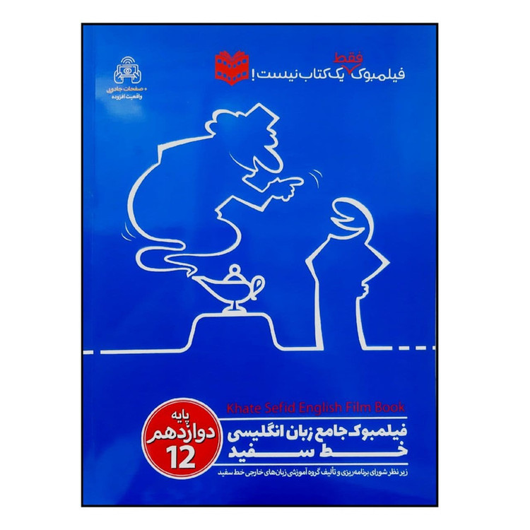 کتاب فیلمبوک جامع زبان انگلیسی پایه دوازدهم اثر جمعی از نویسندگان انتشارات خط سفید