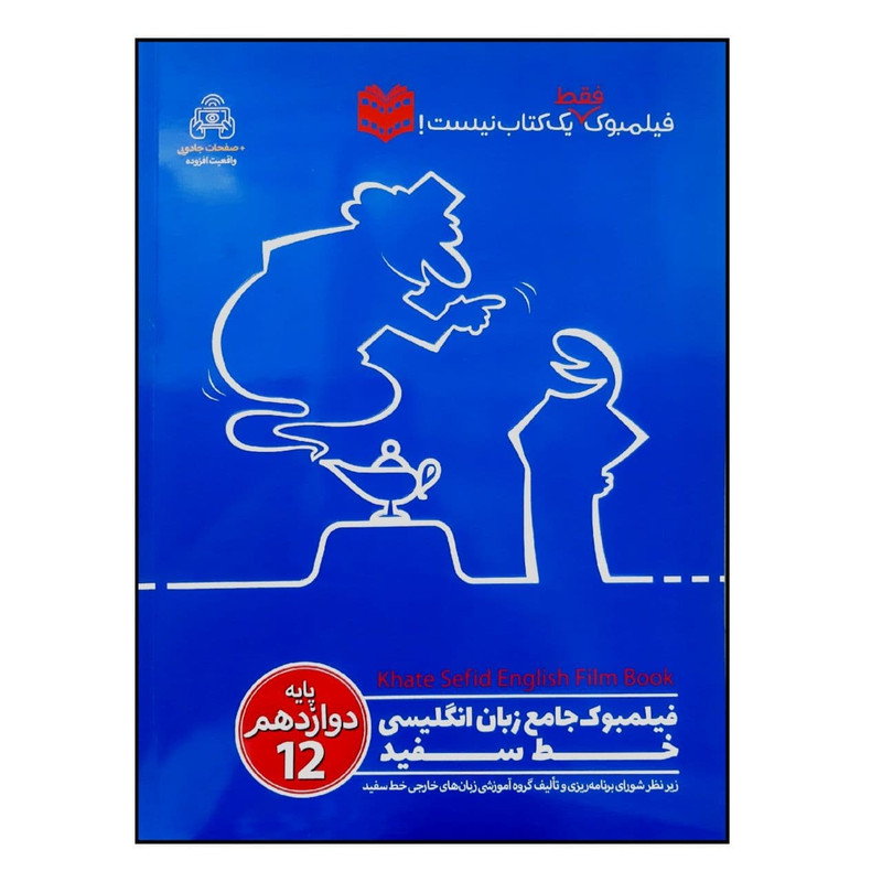 کتاب فیلمبوک جامع زبان انگلیسی پایه دوازدهم اثر جمعی از نویسندگان انتشارات خط سفید