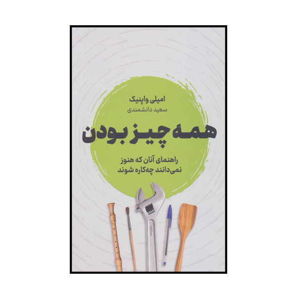 کتاب همه چیز بودن اثر امیلی واپنیک انتشارات نوین