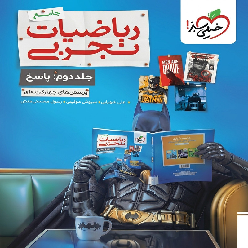 کتاب ریاضیات تجربی جامع اثر جمعی از نویسندگان انتشارات خیلی سبز جلد 2