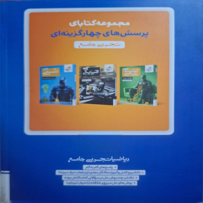 کتاب ریاضیات تجربی جامع اثر جمعی از نویسندگان انتشارات خیلی سبز جلد 2