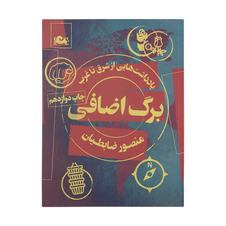 کتاب برگ اضافی اثر منصور ضابطیان نشر مثلث