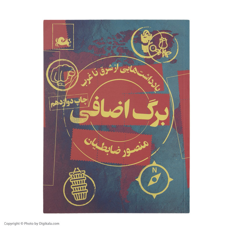 کتاب برگ اضافی اثر منصور ضابطیان نشر مثلث