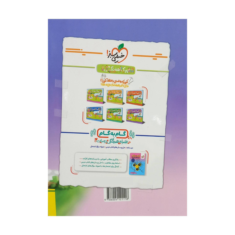 کتاب ماجراهای من و درسام علوم پنجم دبستان اثر زهرا حسینعلی انتشارات خیلی سبز
