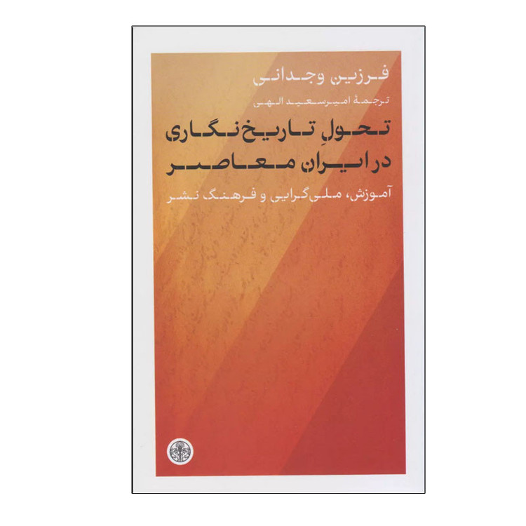 کتاب تحول تاریخ نگاری در ایران معاصر اثر فرزین وجدانی انتشارات کتاب پارسه