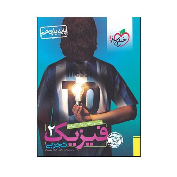 کتاب پرسش های چهار گزینه ای فیزیک 2 تجربی اثر جمعی از نویسندگان انتشارات خیلی سبز