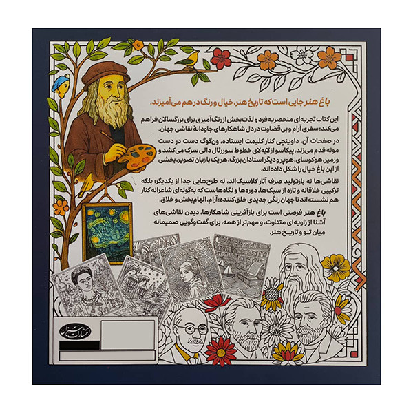 کتاب رنگ آميزي بزرگسال-باغ هنر اثر معصومه ميرزائي انتشارات سبزان
