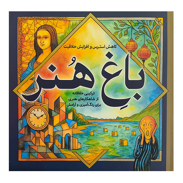 کتاب رنگ آميزي بزرگسال-باغ هنر اثر معصومه ميرزائي انتشارات سبزان