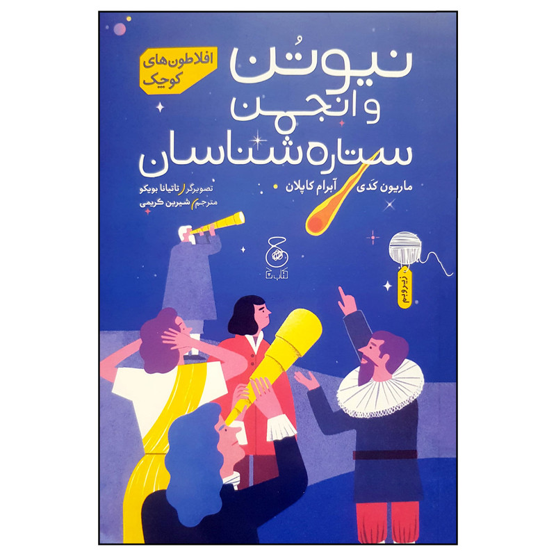 کتاب نیوتن و انجمن ستاره شناسان اثر ماریون کدی نشر چشمه