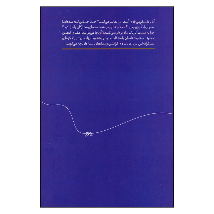 کتاب نیوتن و انجمن ستاره شناسان اثر ماریون کدی نشر چشمه