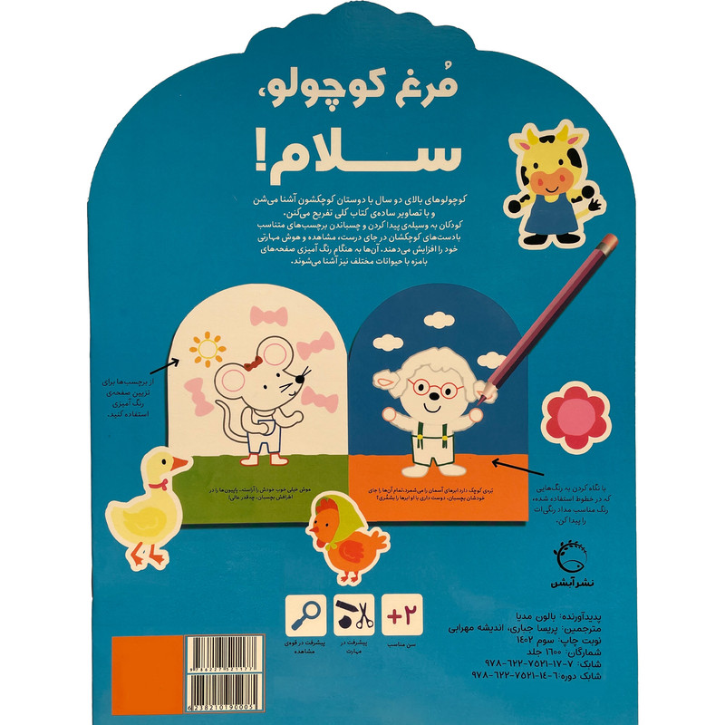 کتاب بچسبان و رنگ كن مرغ كوچولو سلام اثر بالون مديا نشر آبشن
