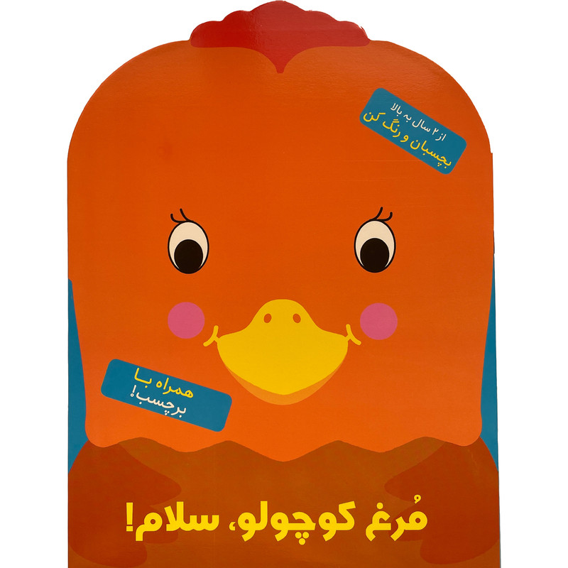 کتاب بچسبان و رنگ كن مرغ كوچولو سلام اثر بالون مديا نشر آبشن