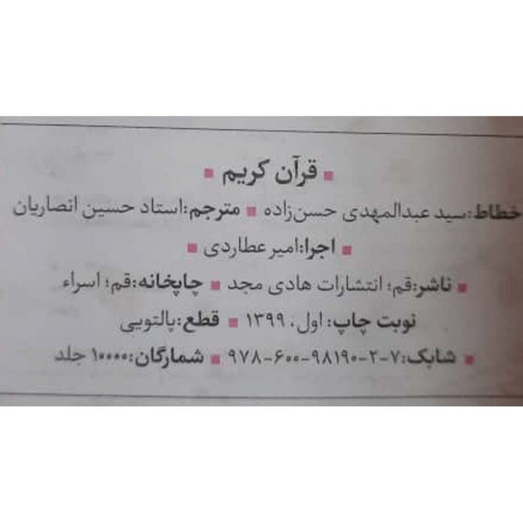 کتاب قرآن کریم ترجمه حسین انصاریان انتشارات هادی مجد