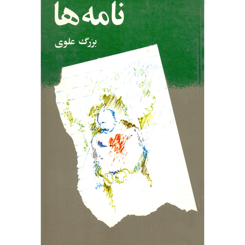 کتاب نامه ها اثر بزرگ علوی نشر امیر کبیر