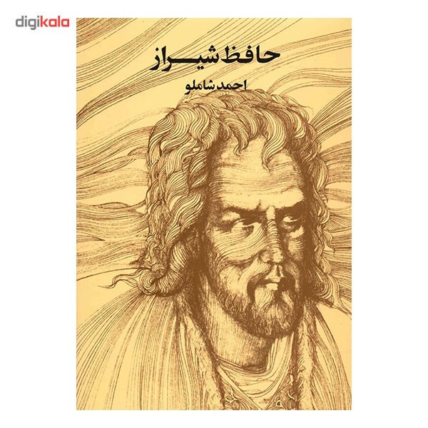 کتاب حافظ شیراز اثر احمد شاملو