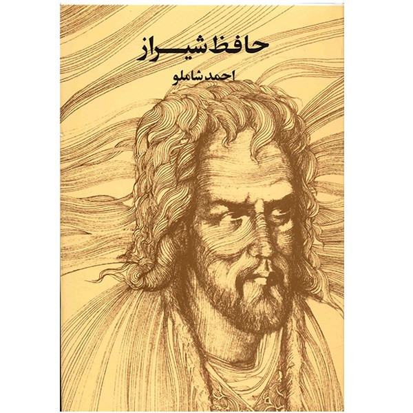 کتاب حافظ شیراز اثر احمد شاملو