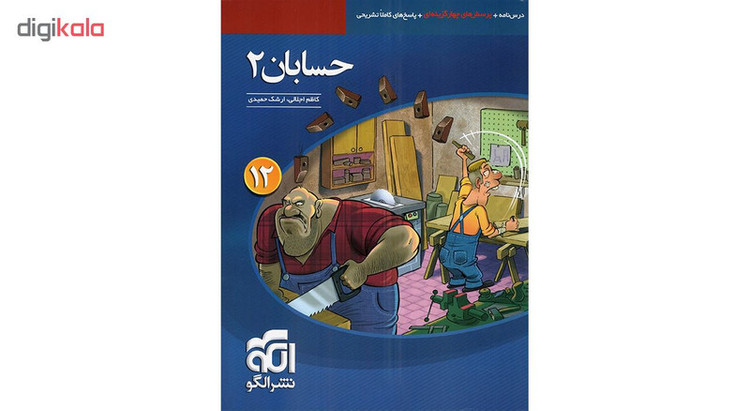کتاب حسابان 2 اثر کاظم اجلالی