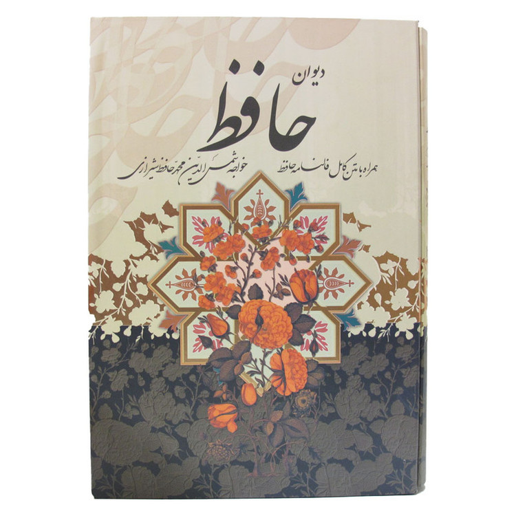 کتاب دیوان حافظ شیرازی همراه با متن کامل فالنامه حافظ انتشارات پیام عدالت